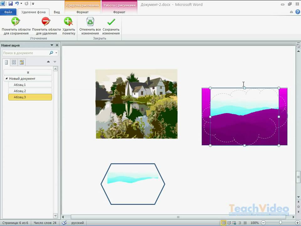 Как сделать картинку фоном. Удалить фон в Ворде. Как убрать фон рисунка в Ворде. Вырезать фон в Ворде. Удалить фон в Ворде на картинке.
