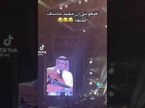 عبد المجيد عبدالله بيبي أقنعواني ان عبد المجيد ما شاف الحلقة