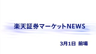 楽天証券マーケットＮＥＷＳ 3月1日【前引け】