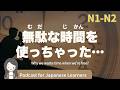 【Japanese Listening】時間はあるから使えない？｜N1・N2レベルpodcast