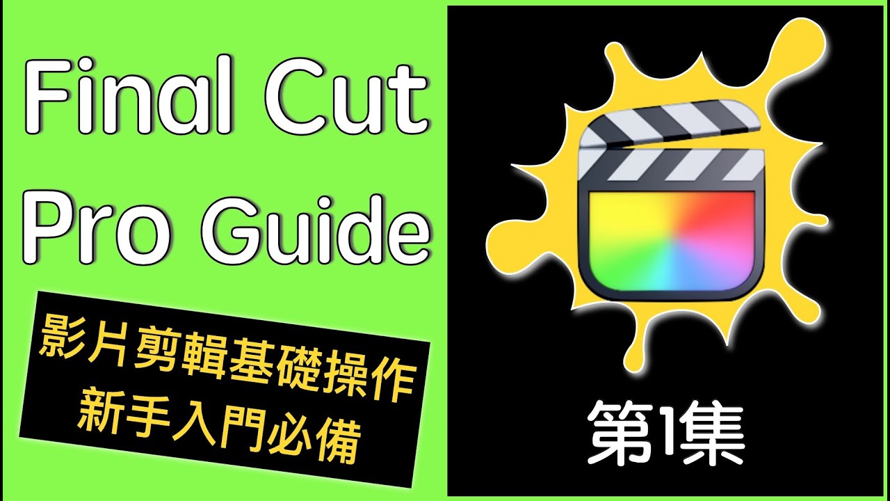 Apple final cut pro guide tour first episode 影片剪輯操作解說第一集 Video Clip Operation Explanation