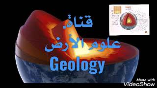 قناة علوم الأرض Geology