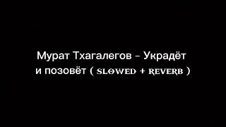 Мурат Тхагалегов - Украдёт и позовёт (𝐬𝐥𝐨𝐰𝐞𝐝  + 𝐫𝐞𝐯𝐞𝐫𝐛)