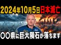 【衝撃】的中率90%以上の予言者が全て一致...NASAも警告する日本滅亡のシナリオとは？【 都市伝説 予言 ミステリー ゆっくり解説 】