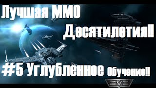 EvE Online #5 Углубленное обучение EvE Online #5 Углубленное обучение