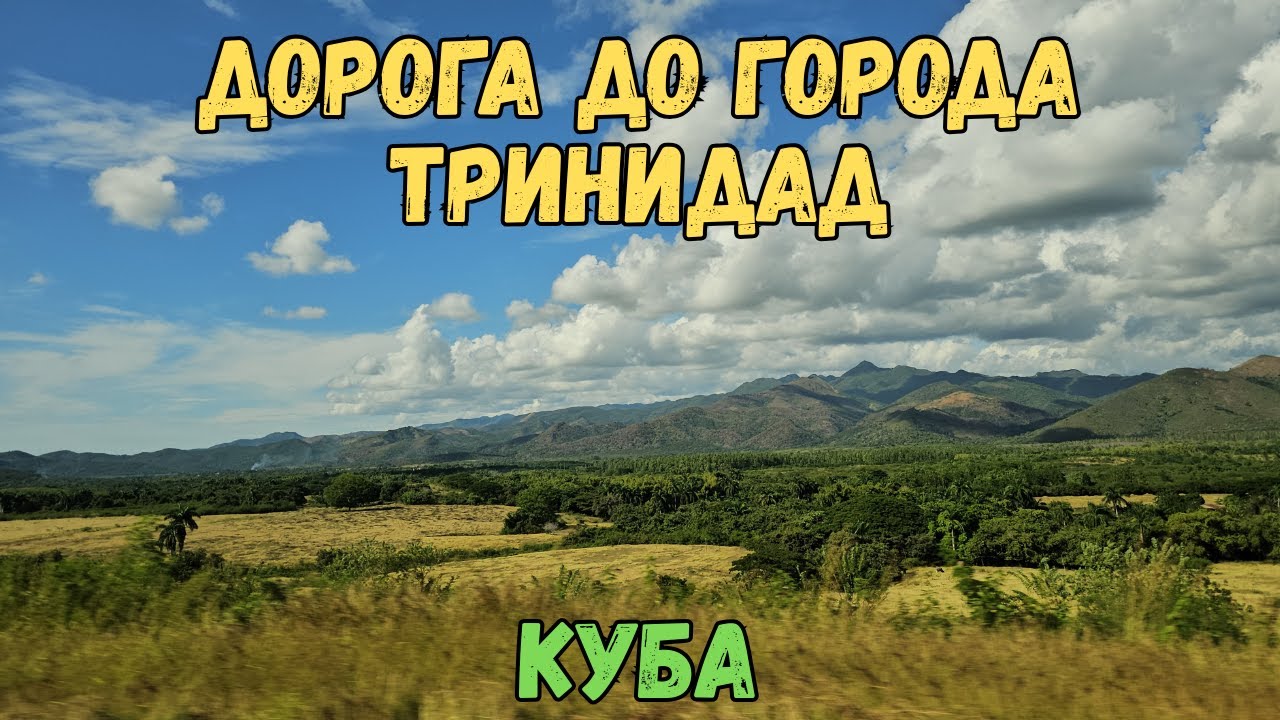 Дорога до города Тринидад. Куба | Road to Trinidad. Cuba