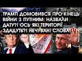 Трамп домовився ПРО КІНЕЦЬ ВІЙНИ з путіним: НАЗВАЛИ ДАТУ? Ось які території ЗДАДУТЬ?! Нечувані слова