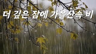 더 깊은 잠에 가을산속 빗소리, 10분후 검은화면, 깊은 수면과 명상에 좋은 빗방울 소리, ASMR