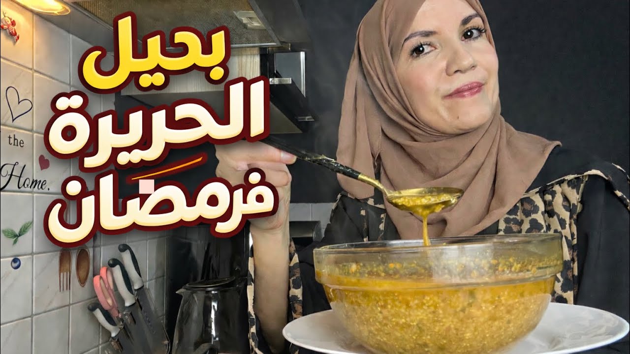 وأخيرًا… حريرة مغربية صحية بدون دقيق ولا لحم | آمنة لمرضى السكري والسرطان 🌙