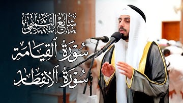 القراءة برواية ابن كثير المكي تلاوات فجريات من سورتي القيامة والإنفطار للقارئ شايع التميمي 1446 هـ
