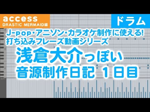 【１日目：ドラム】浅倉大介っぽい音源制作日記  access - Drastic Mermaid風【使用音源:Superior Drummer 3・UJAM Beatmaker VOIDなど】