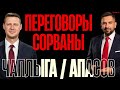 ПЕРЕГОВОРЫ СОРВАНЫ МИР НА ГРАНИ КАТАСТРОФЫ ПРЯМО СЕЙЧАС АЛЫЙ ЛЕБЕДЬ 29 МАРТА ЧАПЛЫГА АПАСОВ