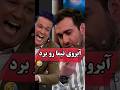 چالش پول قرض گرفتن در برنامه شب آهنگی اینبار برای نیما شعبان نژاد که دوستش آبروشو برد 