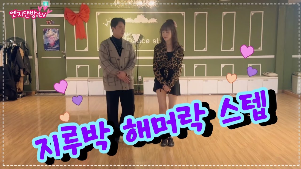 댄방TV 엣지] 김정민 원장님과 슬비쌤의 지루박 해머락 스텝 영상 입니다!!