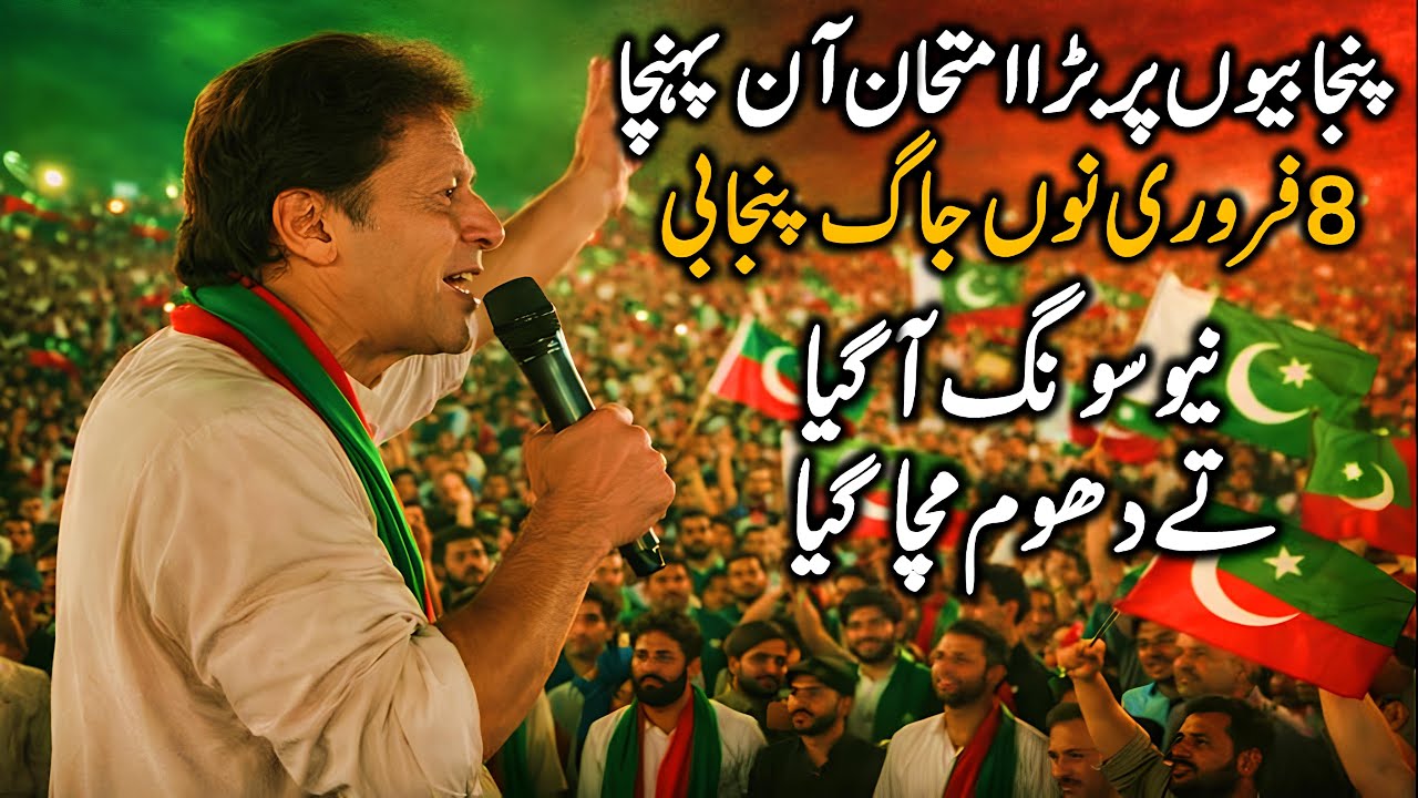 Constitution, Courts, Justice Collapsed? Imran Khan Announces Nationwide Protest on Feb 8, 2026,song