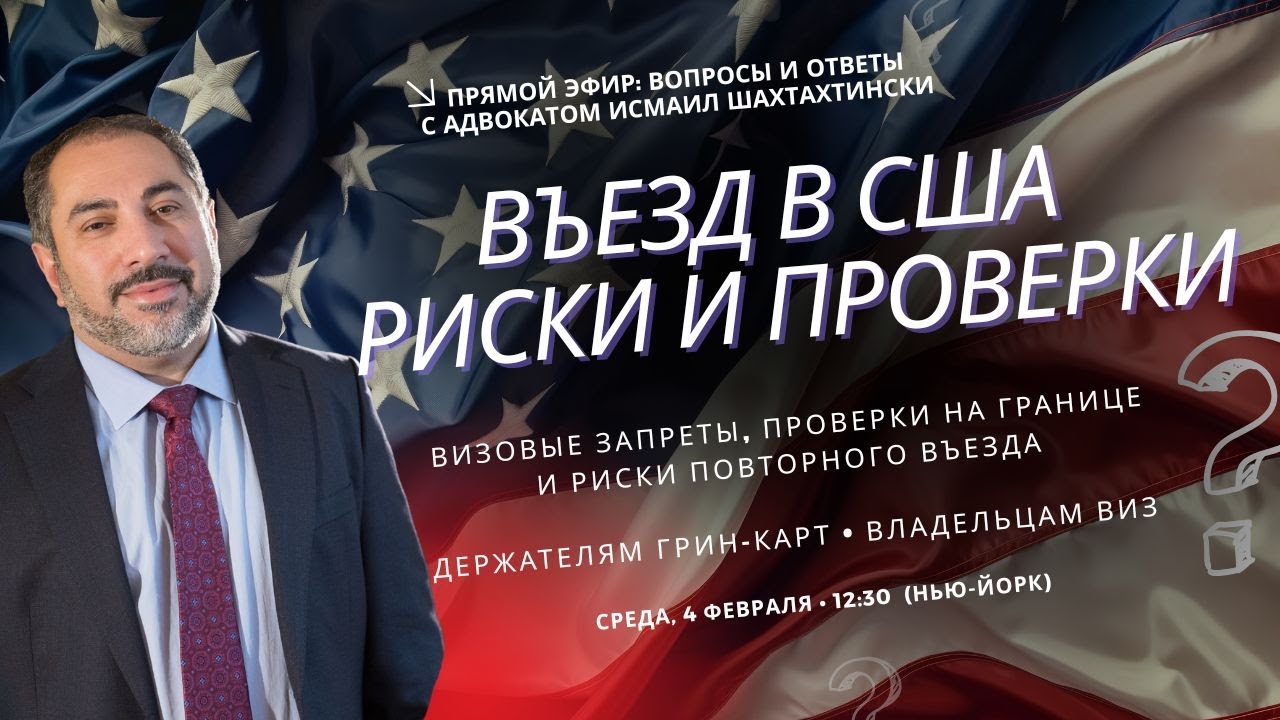 ПРЯМОЙ ЭФИР: Въезд в США 2026 - визовые запреты, проверки и риски