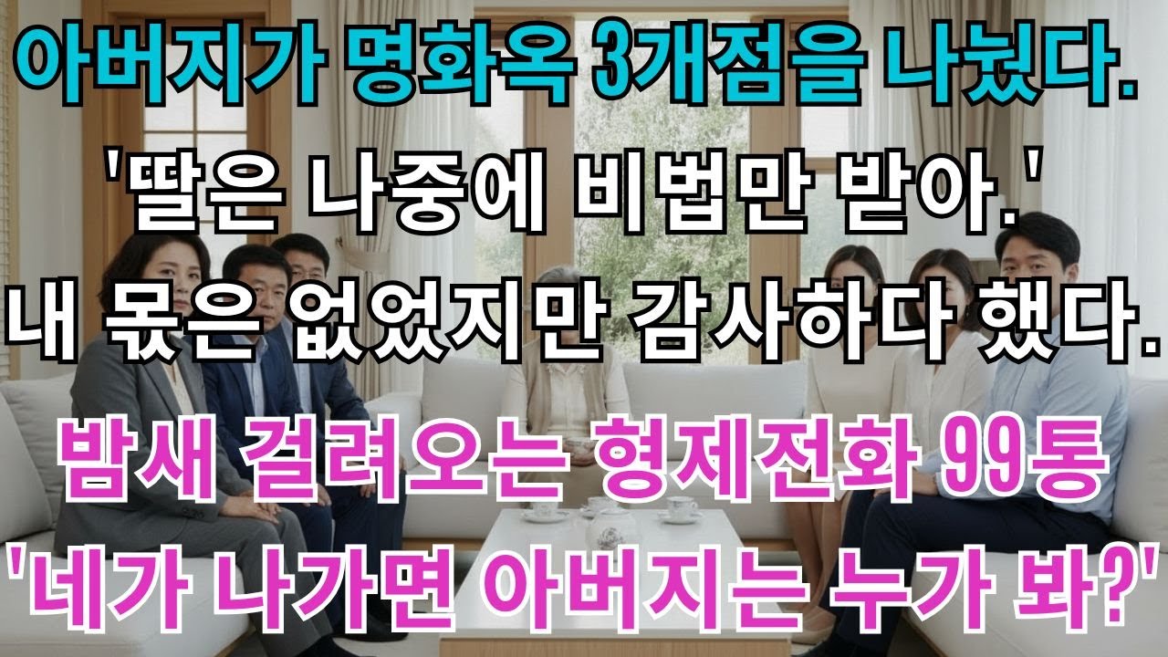 아버지가 명화옥 3개 매장을 나눴다.'넌 딸이니까 나중에 비법만 줄게.'내 몫은 없었지만 감사하다 말했다.밤새 걸려오는 오빠들 전화 99통'네가 나가버리면 아버지 병수발은...