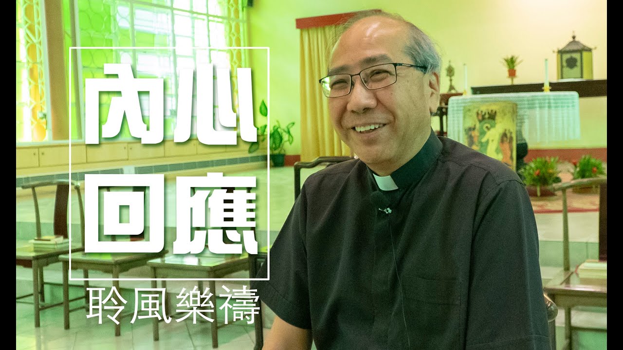 聆風樂禱20200502 內心回應： 夏主教主講