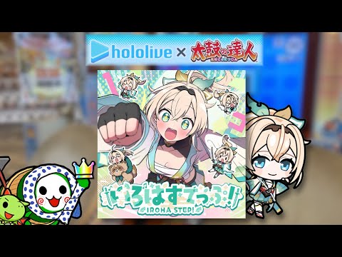 【ホロライブ×太鼓の達人】 いろはすてっぷ！ 全良 / 風真いろは