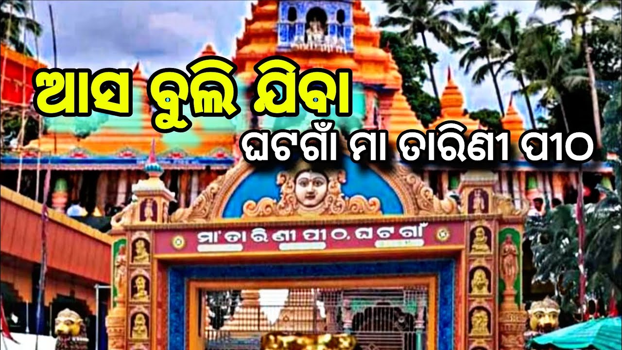 ଘଟଗାଁ ମା ତାରିଣୀ ମନ୍ଦିର 🌺🌺🙏🙏//Ghatagaon Tarini Temple// Keonjhar 😍