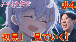 よわよわ先生 同時視聴
