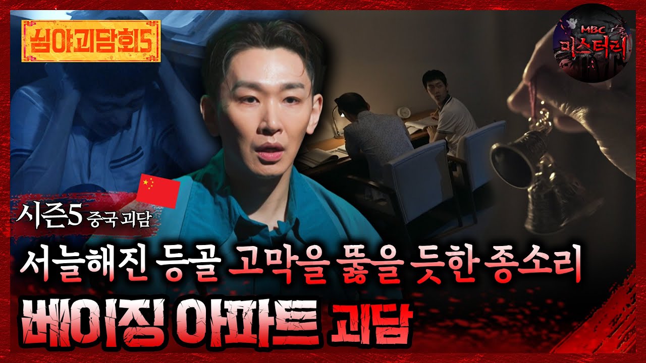🆕[심야괴담회] 서늘해진 등골 고막을 뚫을 듯한 종소리 베이징 아파트 괴담 