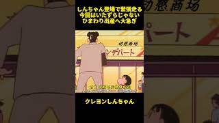 しんちゃん登場で緊張走る今回はいたずらじゃないひまわり出産へ大急ぎ #面白集 #お笑い #アニメ #クレヨンしんちゃん #面白い