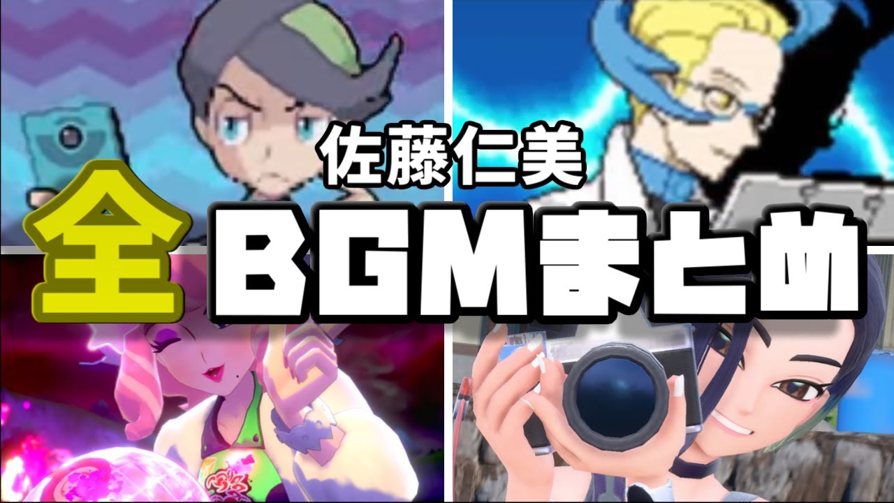 【神BGMまとめ】佐藤仁美が手掛けたポケモン名曲集【2025年完全版】【佐藤仁美 】【ゲームbgm】【チャンピオンアイリス】【ポケモン】【作業用BGM】