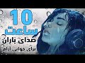 ۱۰ ساعت صدای باران برای خوابی عمیق و آرام بدون تبلیغ در وسط برنامه