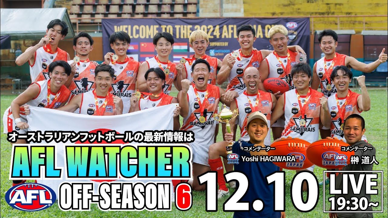 AFL最新情報】日本がアジア王者に / 来季に賭ける選手たち / 今年引退