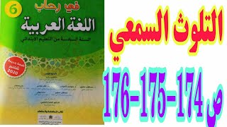 التلوث السمعي ص 174-175-176 في رحاب اللغة العربية/ السنة السادسة ابتدائي