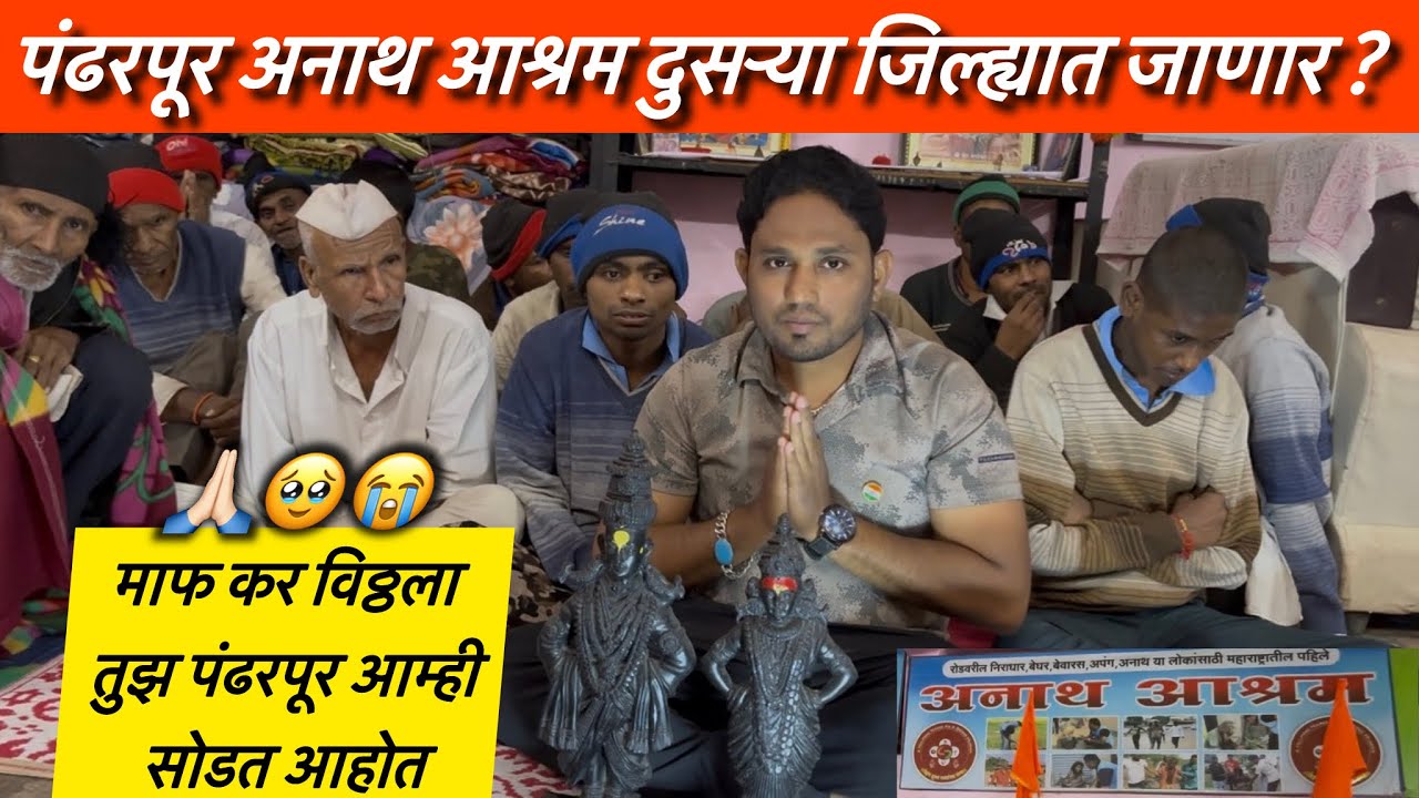 पंढरपूर अनाथ आश्रम दुसऱ्या जिल्ह्यात जाणार ? | Team Bhf | @BeingHumanPandharpur 