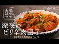 【深夜のピリ辛肉団子】 人気イタリアン #レガーロ オーナーシェフ #小倉知巳 がつくる酒がすすむ一皿とは【金曜、23時の台所】