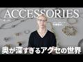【大人の魅力を格上げする】今関龍介氏のリアル一軍アクセサリー紹介！｜h’eres・Cartier・HERMES etc.
