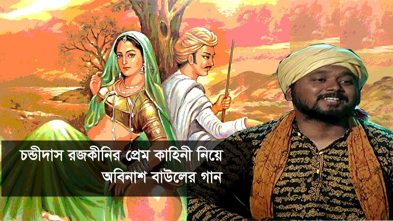 চন্ডীদাস রজকীনির প্রেম কাহিনী নিয়ে অবিনাশ বাউলের গান | CHANDI DAS ROJOKINI | BANGLA SONG