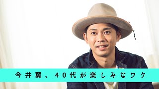 独占インタビュー 今井翼 40代が楽しみと語るワケ Youtube