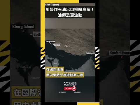 川普炸伊朗石油出口樞紐島嶼！油價恐更波動｜NOWNEWS