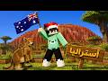 درون كرافت 2 انتقلت الى استراليا 