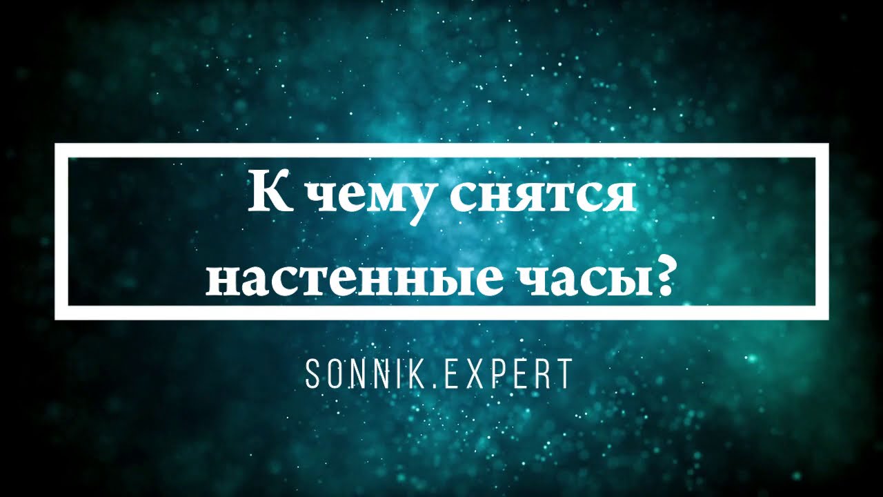 К чему снятся настенные часы - Онлайн Сонник Эксперт