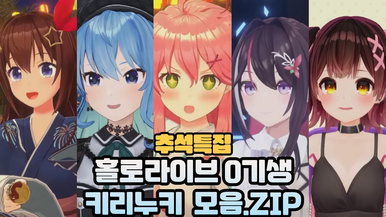 추석특집 홀로라이브 0기생 키리누키 모음.ZIP [홀로라이브]