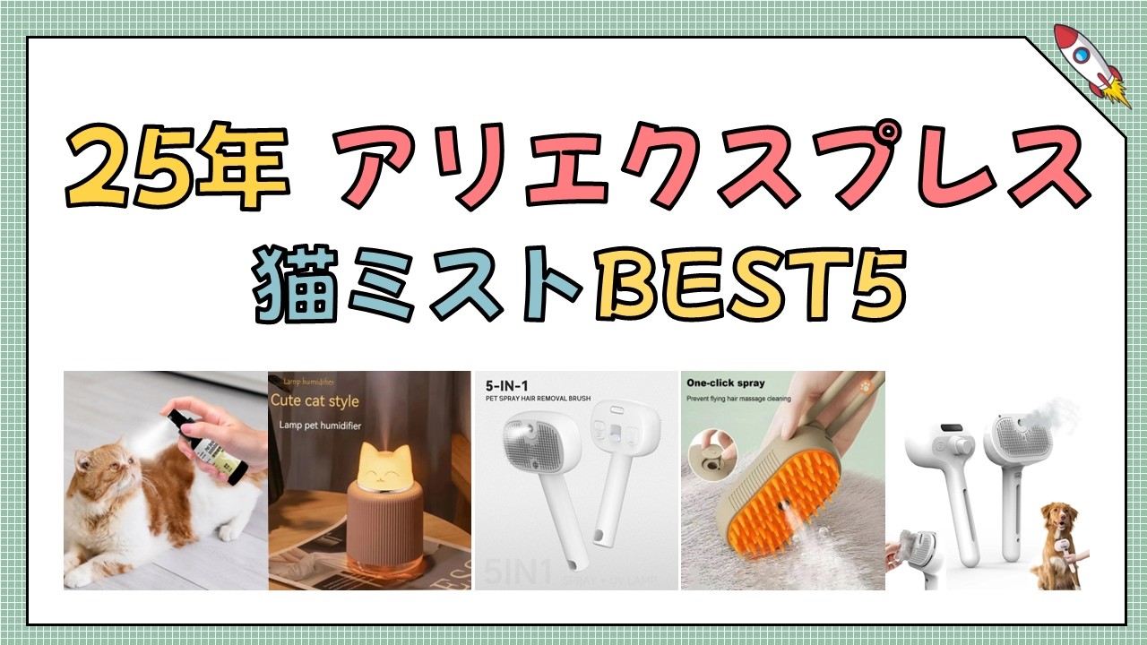 アリエクスプレス 猫ミスト BEST5 2025年