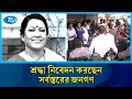 বরেণ্য শিল্পী ফরিদা পারভীনের মরদেহে শ্রদ্ধা নিবেদন করছেন সর্বস্তরের জনগণ | Farida Parveen | Rtv