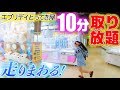 【エブリデイとってき屋】いそげー！宇宙一ゲーセン店内走りまくりで10分間クレーンゲーム取り放題！