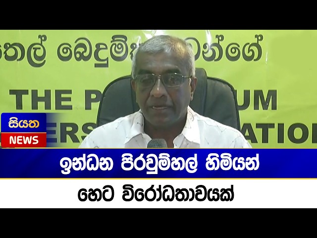 ඉන්ධන පිරවුම්හල් හිමියන් හෙට විරෝධතාවයක් | Siyatha News