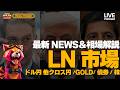 【FXライブ】ロンドン市場．日本10年金利が7日で+87bp異常上昇。BoJ発表後も155円台攻防【ドル円/GOLD/原油/債券】クオンツ分析 [Jones/ジョーンズ]のサムネイル