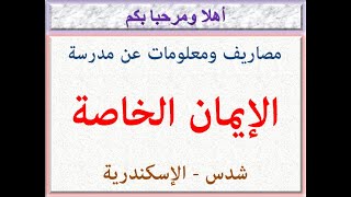 مصاريف ومعلومات عن مدرسة الايمان الخاصة ( شدس - الإسكندرية ) 2021 - 2022