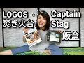 【キャンプ女子】LOGOS焚き火台＆CaptainStag飯盒でごはん炊き♪232