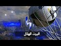 اليرت نادي الهلال السعودي لأنك هلالي AlHilal Saudi Club Full Screen Alert 