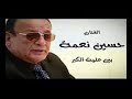 الفنان حسين نعمة بين علي الكبر
