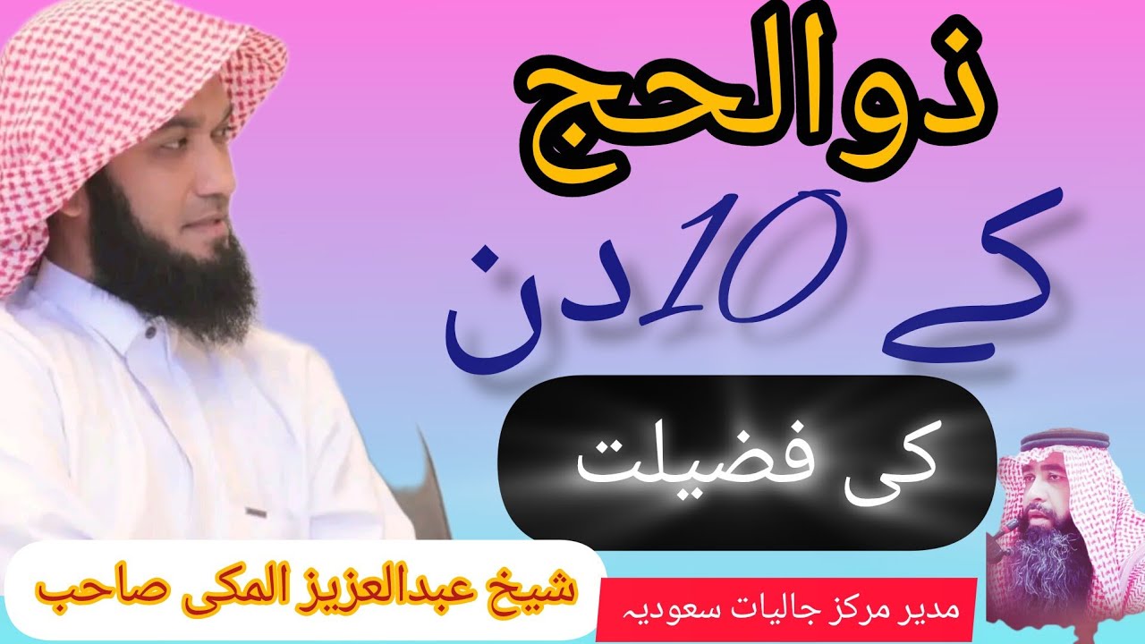 10-جون2024 -عنوان -دس دنوں کی فضیلت - شیخ عبدالعزیز المکی صاحب #حافظ ...
